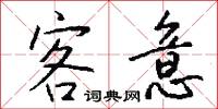 客意怎么写好看