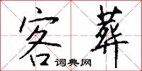 客葬怎么写好看