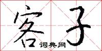 客子怎么写好看