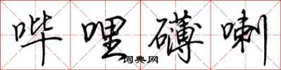 哔哩礴喇怎么写好看