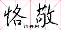恪敬怎么写好看