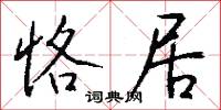 恪居怎么写好看