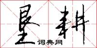垦耕怎么写好看
