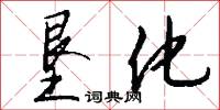 垦化怎么写好看