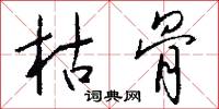 枯骨怎么写好看
