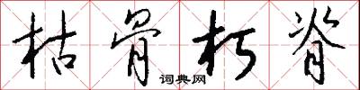 枯骨朽脊怎么写好看