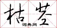 枯茎怎么写好看