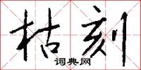 枯刻怎么写好看