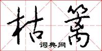 枯篱怎么写好看