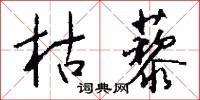 枯藜怎么写好看