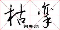 枯挛怎么写好看