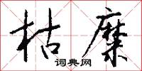 枯糜怎么写好看