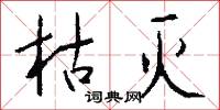 枯灭怎么写好看