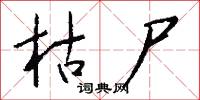 枯尸怎么写好看