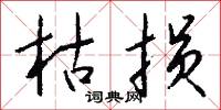 枯损怎么写好看