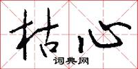 枯心怎么写好看