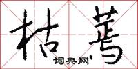 枯蔫怎么写好看