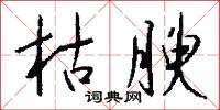 枯腴怎么写好看