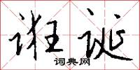 诳诞怎么写好看