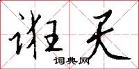 诳天怎么写好看