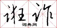 诳诈怎么写好看