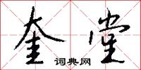 奎堂怎么写好看