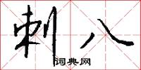 剌八怎么写好看