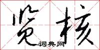 览核怎么写好看