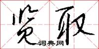 览取怎么写好看