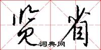 览省怎么写好看