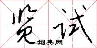 览试怎么写好看