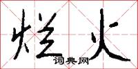 烂火怎么写好看