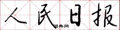 人民日报怎么写好看