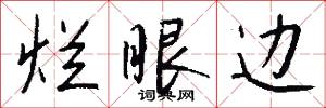 烂眼边怎么写好看