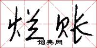 烂账怎么写好看
