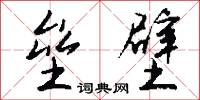 垒壁怎么写好看