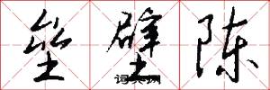 垒壁陈怎么写好看