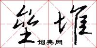 垒堆怎么写好看