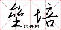 垒培怎么写好看