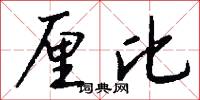 厘比怎么写好看