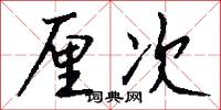厘次怎么写好看
