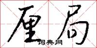 厘局怎么写好看