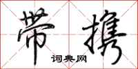 带携怎么写好看