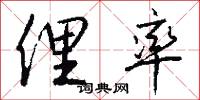 俚率怎么写好看
