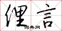 俚言怎么写好看