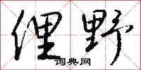 俚野怎么写好看