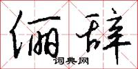 俪辞怎么写好看