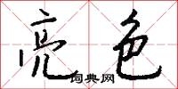 亮色怎么写好看