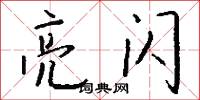 亮闪怎么写好看