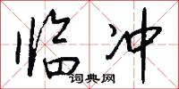 临冲怎么写好看